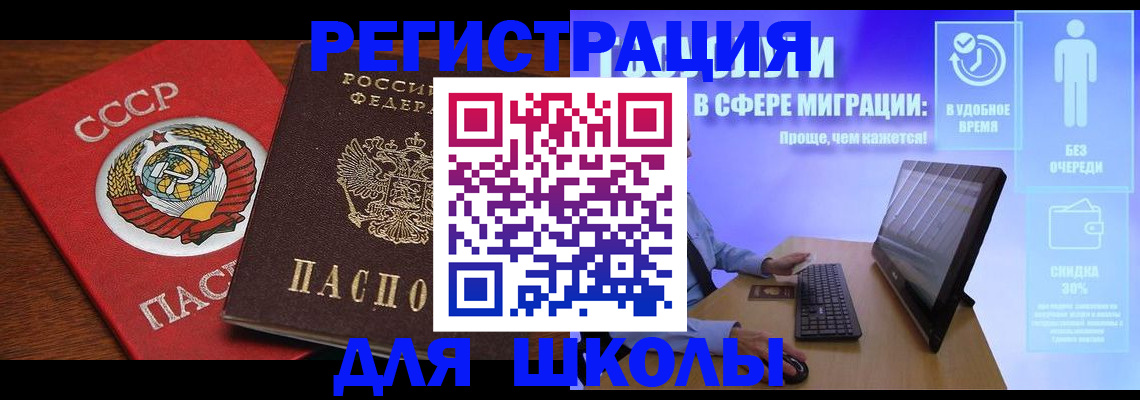временная регистрация для школы в Уфе