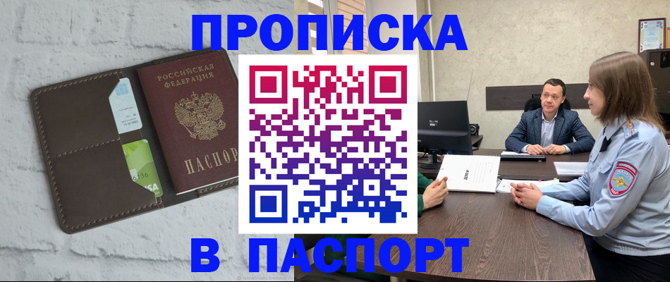 прописка штамп в Уфе